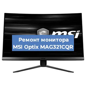 Ремонт монитора MSI Optix MAG321CQR в Новосибирске